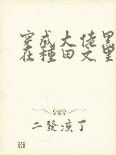 穿成大佬黑月光在种田文里稳定发疯txt下载