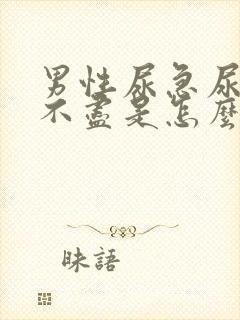 男性尿急尿频尿不尽是怎么回事