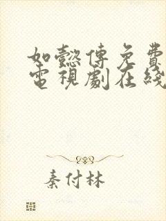 如懿传免费高清电视剧在线观看