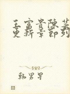 王富贵陈芸刚刚更新章节列表