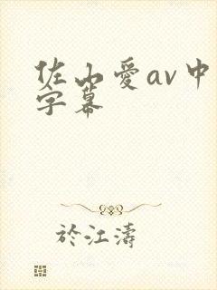 佐山爱av中文字幕