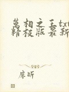 万相之王txt精校版最新章节