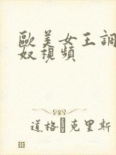 欧美女王调教男奴视频