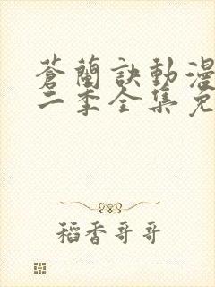 苍兰诀动漫版第二季全集免费观看