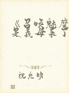 《召唤魅魔结果是义母来了》