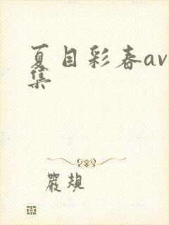 夏目彩春av合集