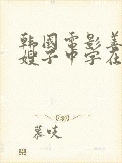 韩国电影善良的嫂子中字在线观看