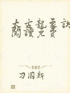 太古龙象诀全文阅读免费