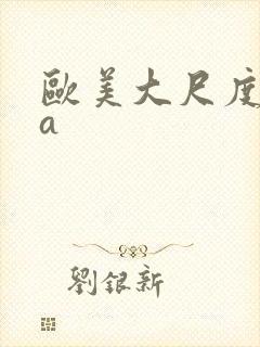 欧美大尺度aaa
