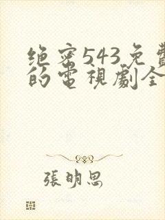 绝密543免费的电视剧全集封面