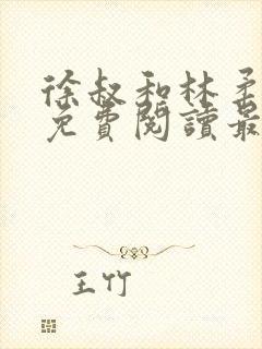 徐叔和林柔全文免费阅读最新章节更