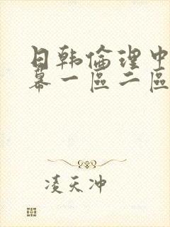 日韩伦理中文字幕一区二区封面