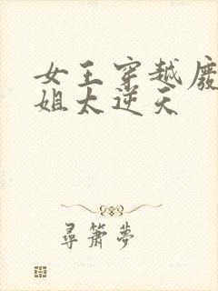 女王穿越废材小姐太逆天