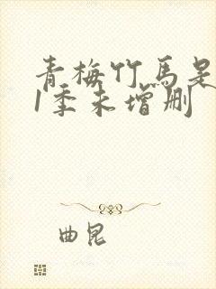 青梅竹马是消防1季未增删