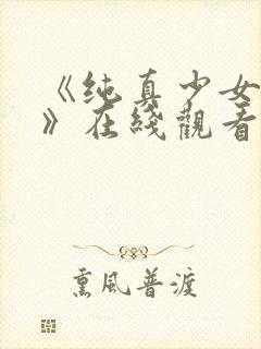 《纯真少女动漫》在线观看全集高清封面