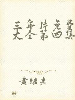 三年片免费观看大全第四集