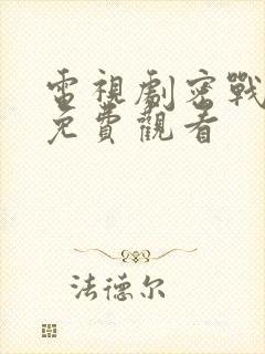 电视剧密战无声免费观看