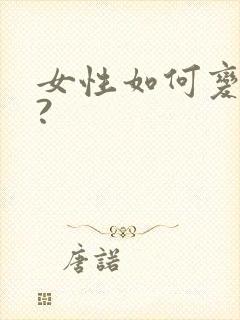 女性如何变男性?