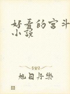 好看的宫斗宅斗小说