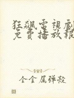 狂飙电视剧全集免费播放报速