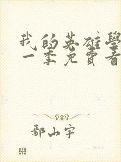 我的英雄学院第一季免费看