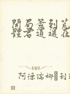 开局签到荒古圣体君逍遥在线阅读