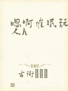 嗯啊催眠玩弄男人h