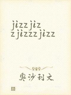 jizzjizzjizzzjizz封面