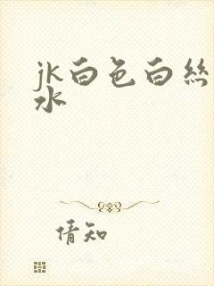 jk白色白丝喷水封面