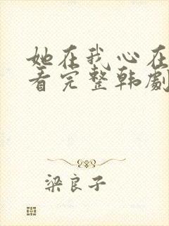 她在我心在线观看完整韩剧封面