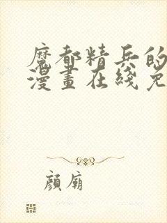 魔都精兵的奴隶漫画在线免费观看封面