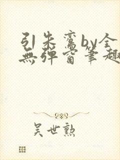 引朱鸾by全文无弹窗笔趣阁