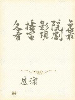 久播影院免费观看电视剧最新封面