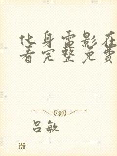 化身电影在线观看完整免费高清原声