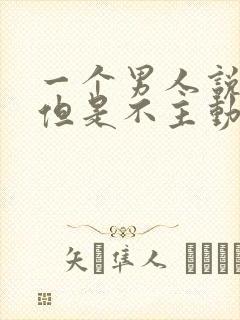 一个男人说爱你但是不主动找你