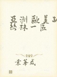 亚洲 欧美制服丝袜一区