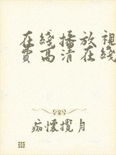 在线播放视频免费高清在线播放