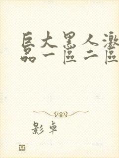 巨大黑人激情精品一区二区封面