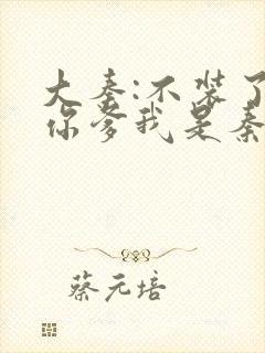 大秦:不装了,你爹我是秦始皇 txt下载封面