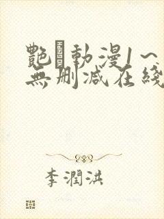 艳鉧动漫1～6无删减在线播放