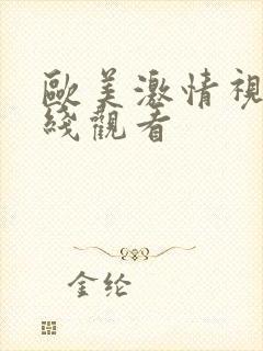 欧美激情视频在线观看