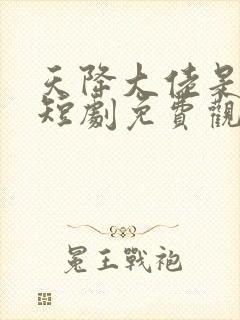 天降大佬是老公短剧免费观看