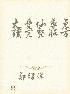 大爱仙尊免费阅读完整版方源