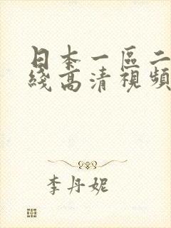 日本一区二区在线高清视频