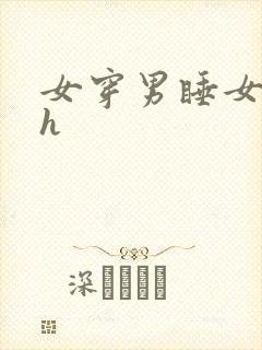 女穿男睡女人高h