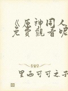 《原神同人动漫免费观看呢》封面