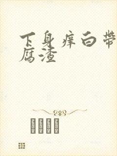 下身痒白带呈豆腐渣