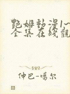 艳姆动漫1~6全集在线观看