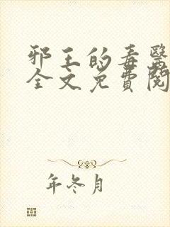 邪王的毒医王妃全文免费阅读