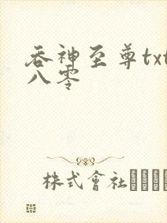 吞神至尊txt八零封面